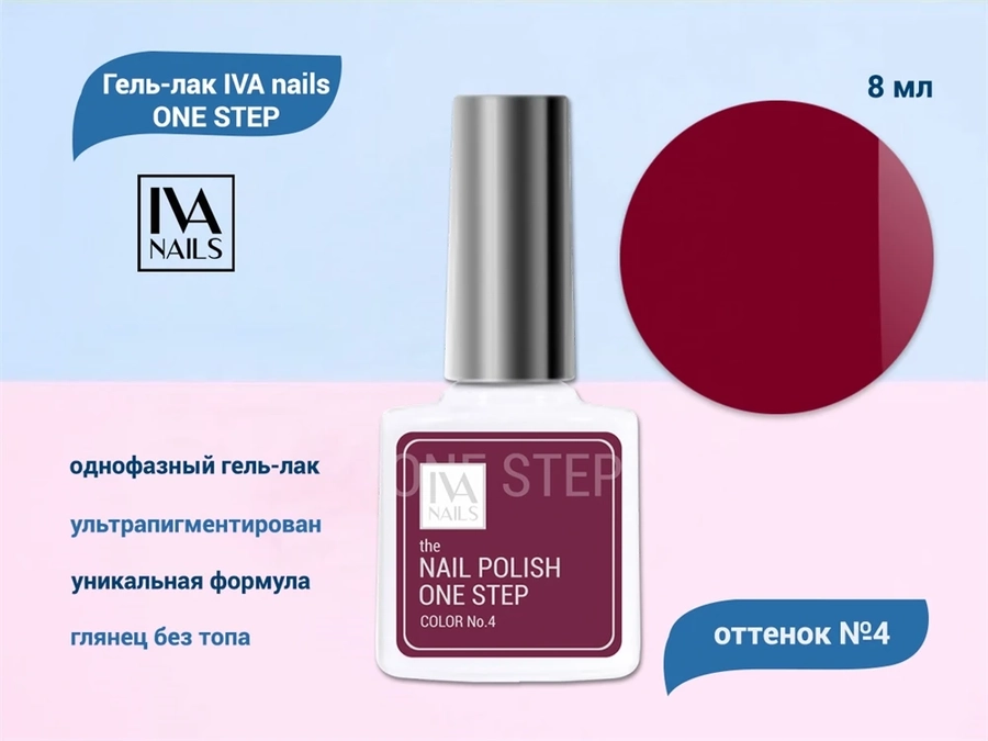 Гель-лак IVA nails ONE STEP №4, 8мл IVNNP-OS04