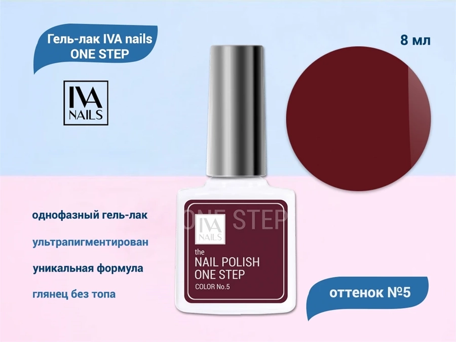 Гель-лак IVA nails ONE STEP №5, 8мл IVNNP-OS05