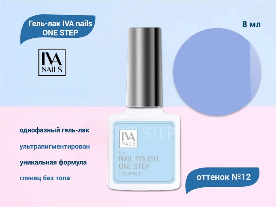 Гель-лак IVA nails ONE STEP №12, 8мл IVNNP-OS012
