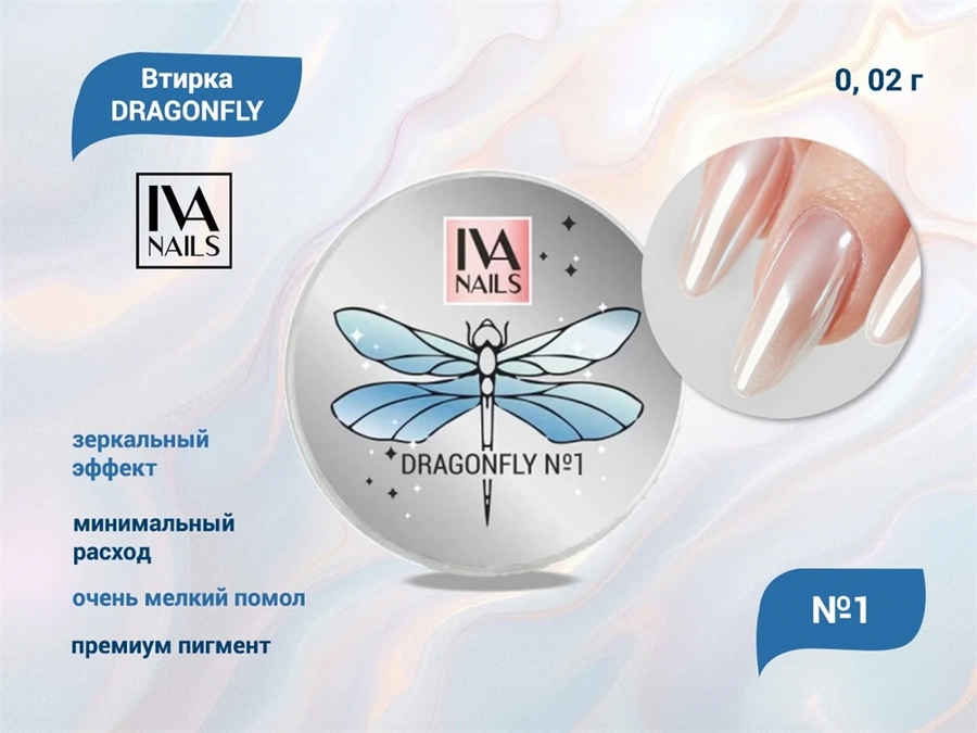 IVA nails, Втирка DRAGONFLY №1 0,02g IVVDF-01