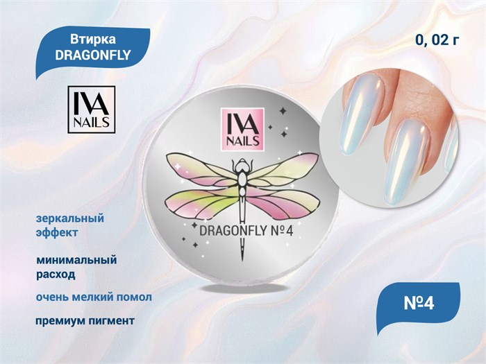 IVA nails, Втирка DRAGONFLY №4 0,02g IVVDF-04 - фото 563194