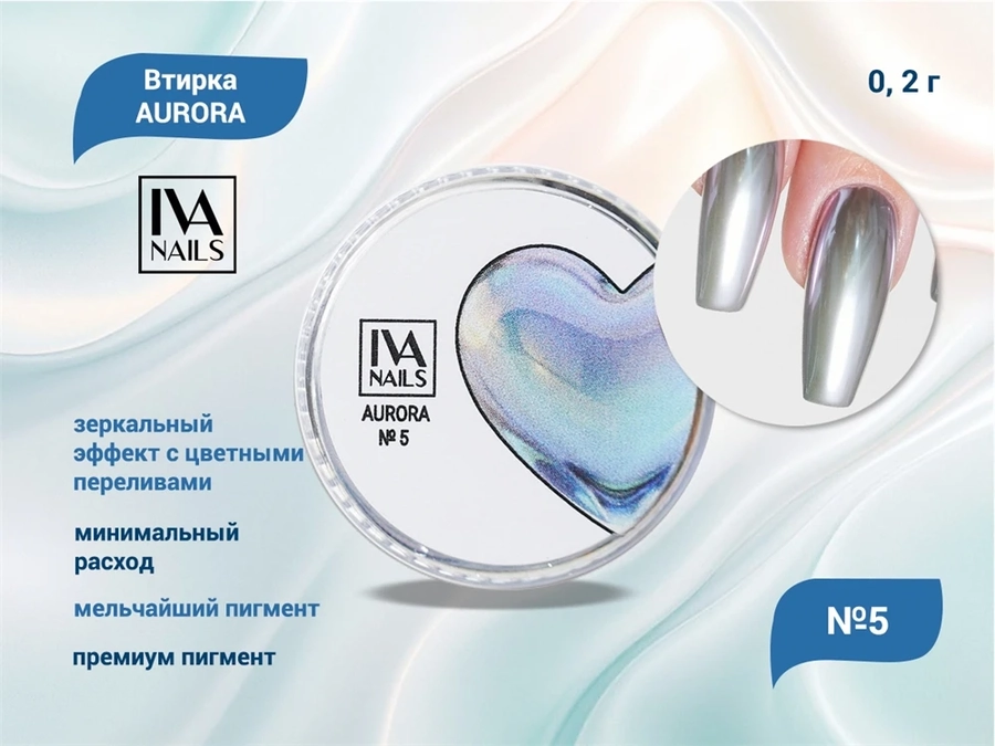 IVA nails, Втирка AURORA №5 0,2g IVVAU-5