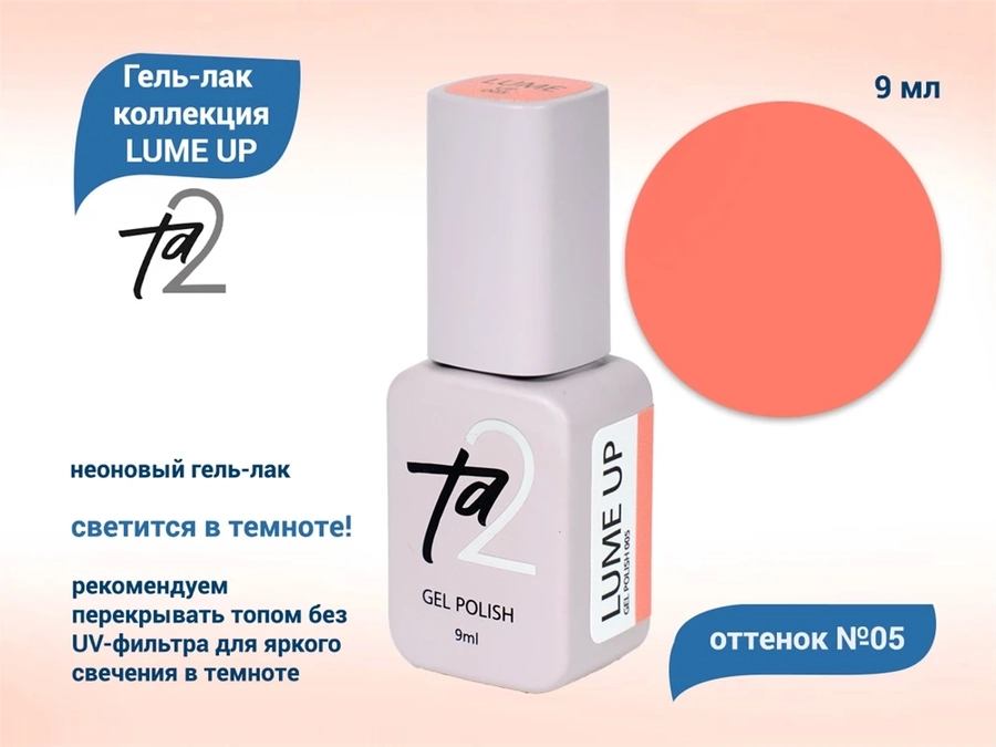 Гель-лак Ta2 LUME UP №005, коралловый TA2-GLUP005