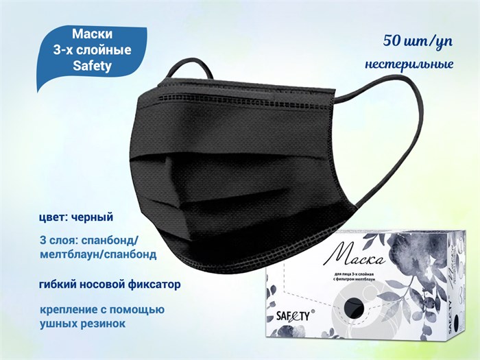 Маски 3-х слойные Safety, черные, 50 шт/уп Safe/MB - фото 563627