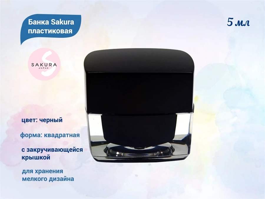 Банка Sakura пластиковая черная квадратная, 5 мл чк5/1