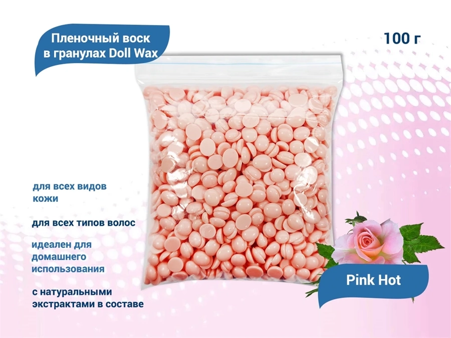 Пленочный воск в гранулах Doll Wax, Pink Hot, 100 гр DW/P100