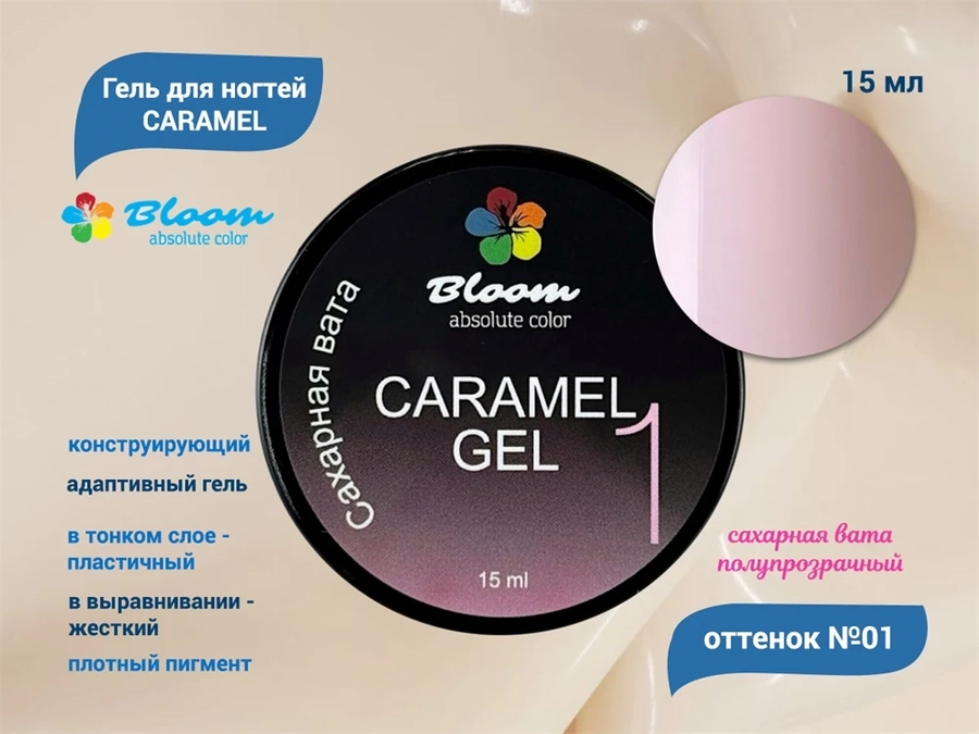 Гель для ногтей Bloom CARAMEL №01, 15 мл bl/5809