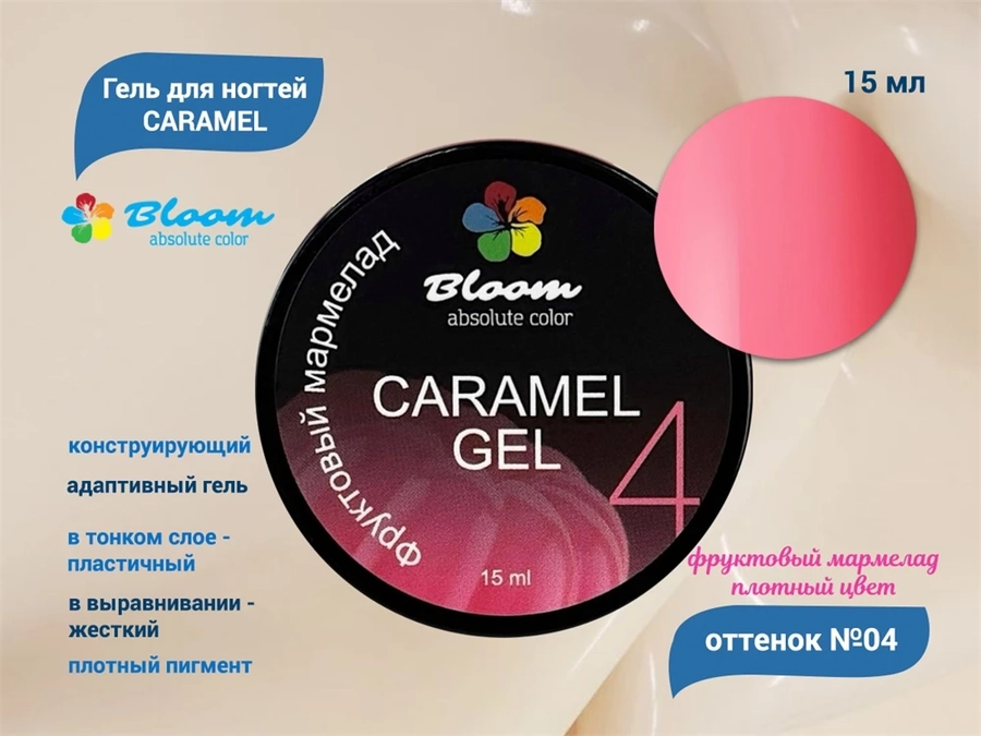 Гель для ногтей Bloom CARAMEL №04, 15 мл bl/5830