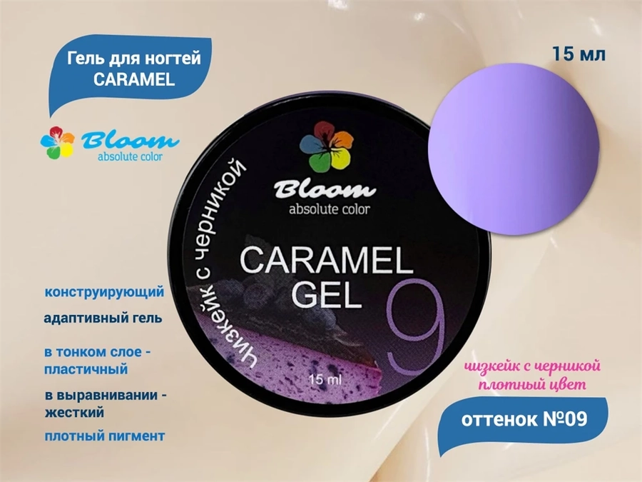 Гель для ногтей Bloom CARAMEL №09, 15 мл bl/5885