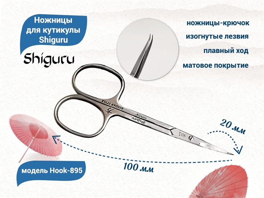 Ножницы для кутикулы Shiguru Hook-895 Shiguru H-895