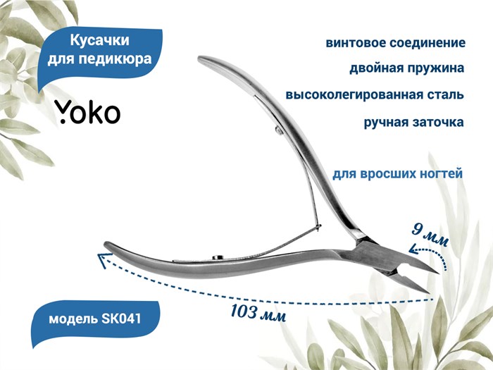 Кусачки для педикюра YOKO для вросших ногтей, двойная пружина, кромка 9 мм YSK041 - фото 564249
