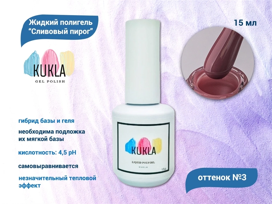 Жидкий полигель Kukla "Сливовый Пирог" №03, 15 мл KG/sp03