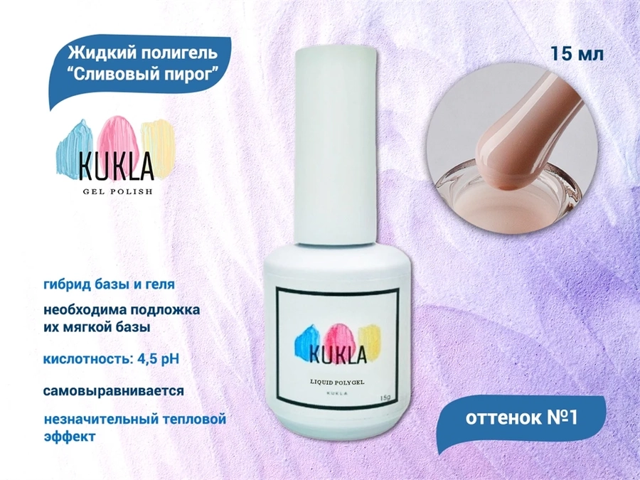 Жидкий полигель Kukla "Сливовый Пирог" №01, 15 мл KG/sp01