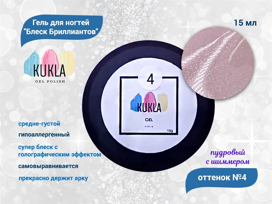 Гель для ногтей Kukla "Блеск Бриллиантов" 04 пудровый  с шиммером 15 мл KG/bb04