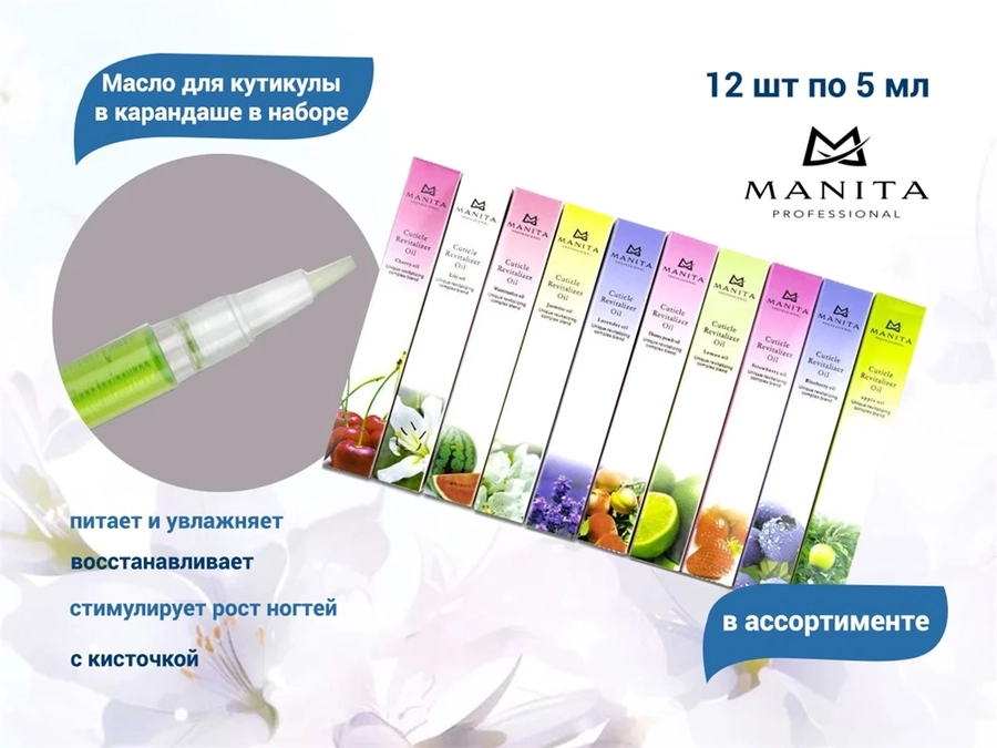 Масло для кутикулы Manita в карандаше набор 12 шт. MAN/масло-уп