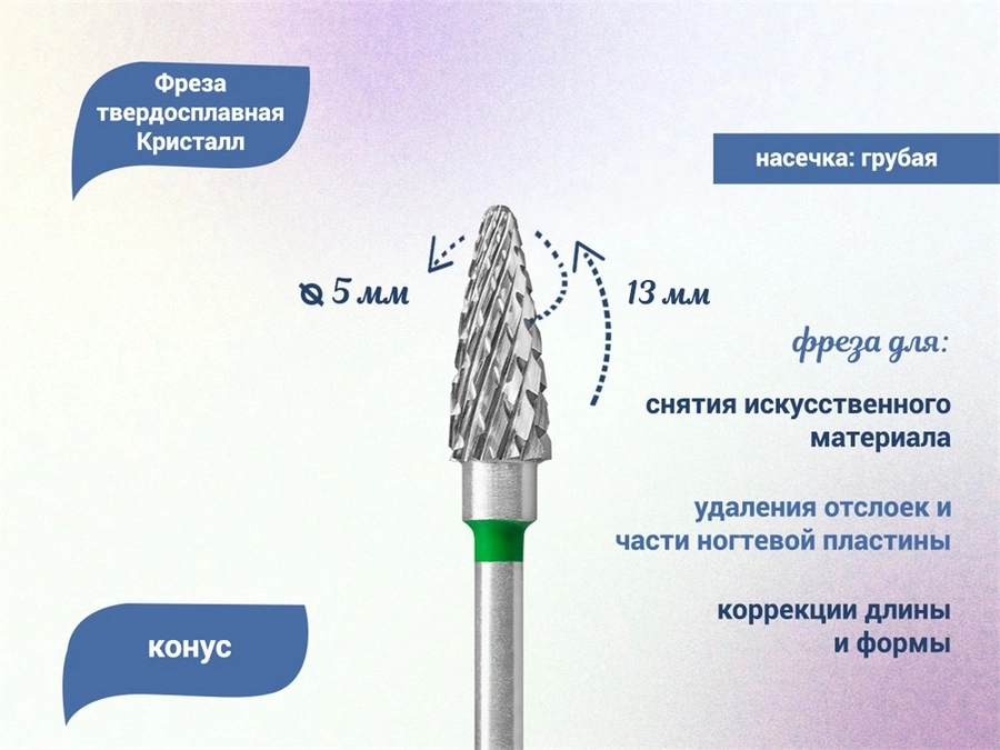Фреза твердосплавная "Кристалл", конус, Ø 0,50, грубая (зеленая) насечка 41135 КТ41135(5мм)