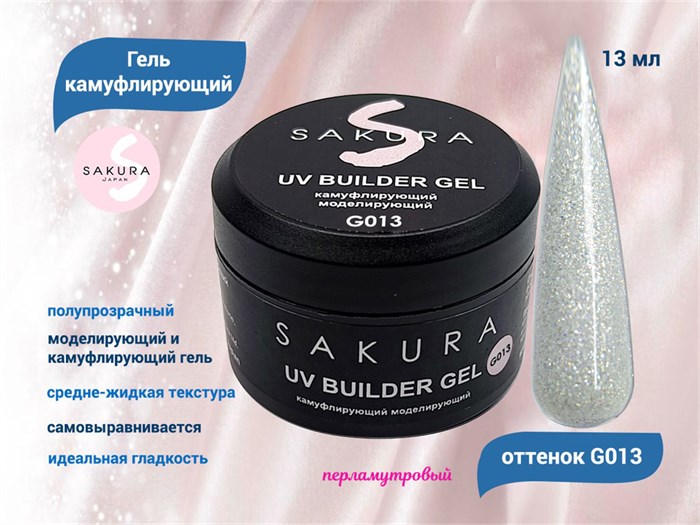 УФ-гель для ногтей Sakura камуфлирующий моделирующий G013, 13 мл G013 - фото 564898