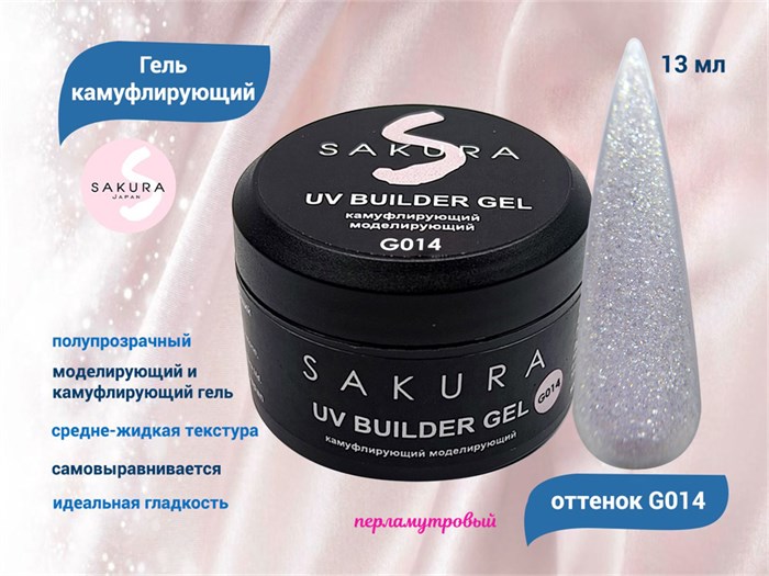 УФ-гель для ногтей Sakura камуфлирующий моделирующий G014, 13 мл G014 - фото 564916
