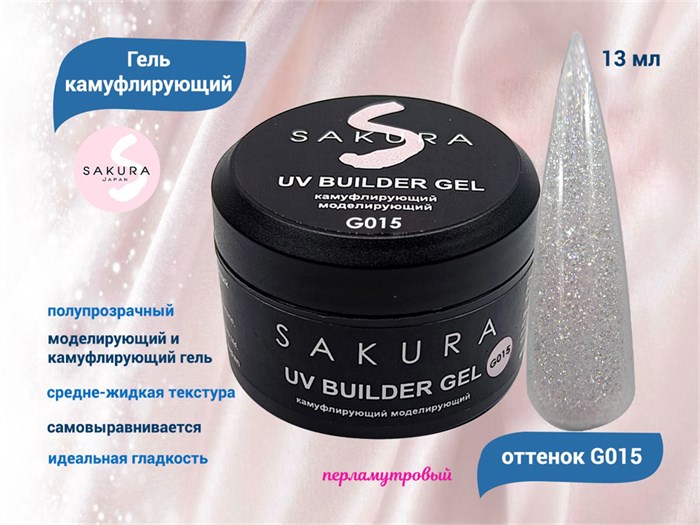 УФ-гель для ногтей Sakura камуфлирующий моделирующий G015, 13 мл G015 - фото 564918