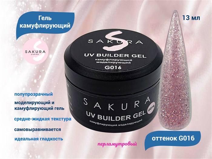 УФ-гель для ногтей Sakura камуфлирующий моделирующий G016, 13 мл G016 - фото 564936