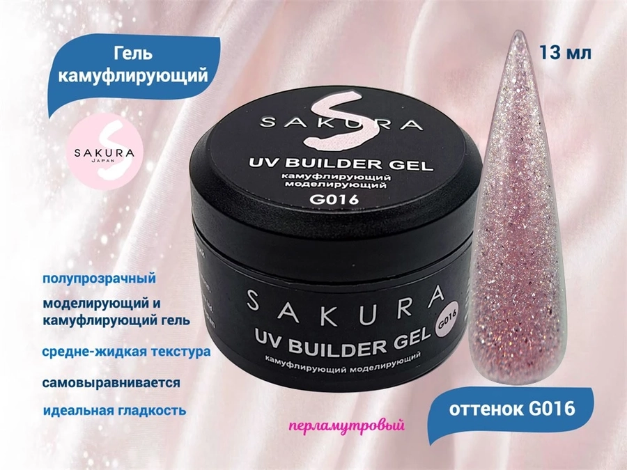 УФ-гель для ногтей Sakura камуфлирующий моделирующий G016, 13 мл G016