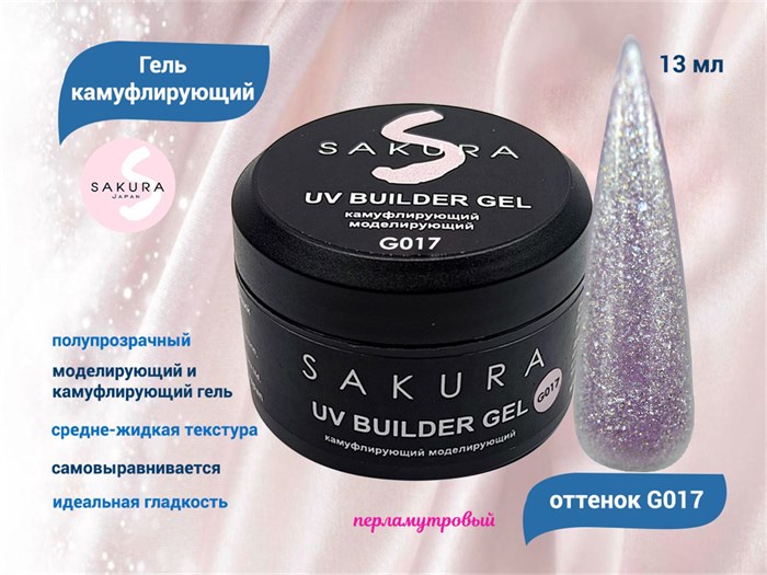УФ-гель для ногтей Sakura камуфлирующий моделирующий G017, 13 мл G017 - фото 564938