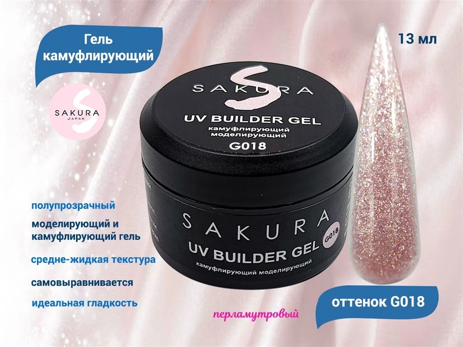 УФ-гель для ногтей Sakura камуфлирующий моделирующий G018, 13 мл G018