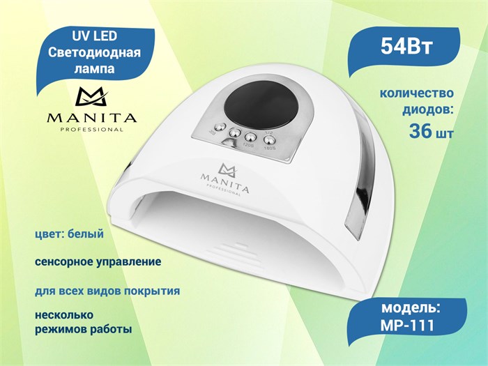 UV LED Светодиодная лампа Manita Professional (белая) 54W MP-111 - фото 565133