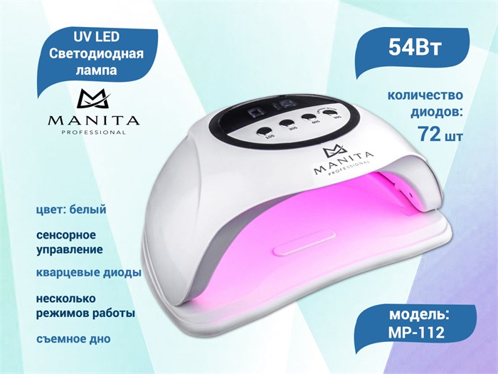 Лампа UV LED гибридная Manita Professional (белая), кварцевые диоды, 54W MP-112 - фото 565138