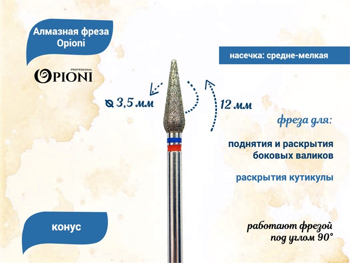 Алмазная фреза Opioni средне-мелкая (сине-красная) насечка, Ø3,5 мм, конус Opi/ФаК3.5-12МС - фото 565239