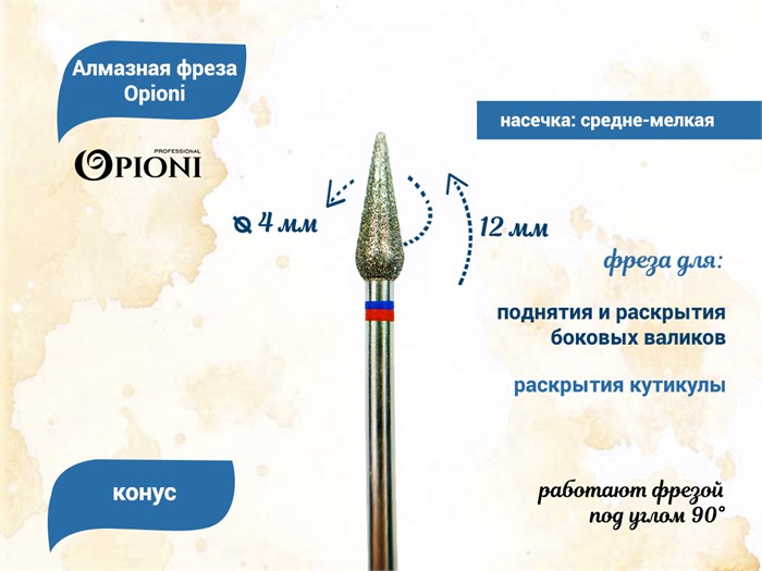 Алмазная фреза Opioni средне-мелкая (сине-красная) насечка, Ø4,0 мм, конус Opi/ФаК4.0-12МС - фото 565243