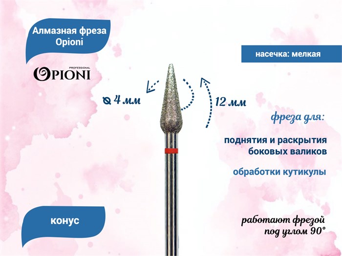 Алмазная фреза Opioni мелкая (красная) насечка, Ø4,0 мм, конус Opi/ФаК4.0-12М - фото 565255