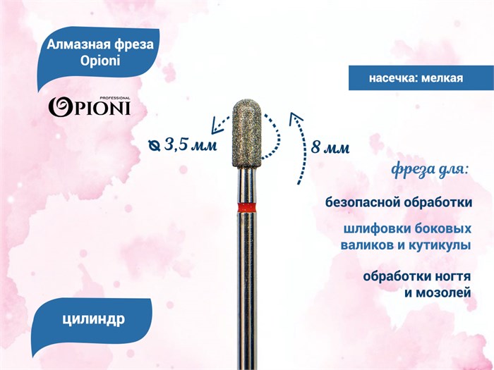 Алмазная фреза Opioni мелкая (красная) насечка, Ø3,5 мм, цилиндр(бочонок) Opi/ФацС3.5-8М - фото 565259