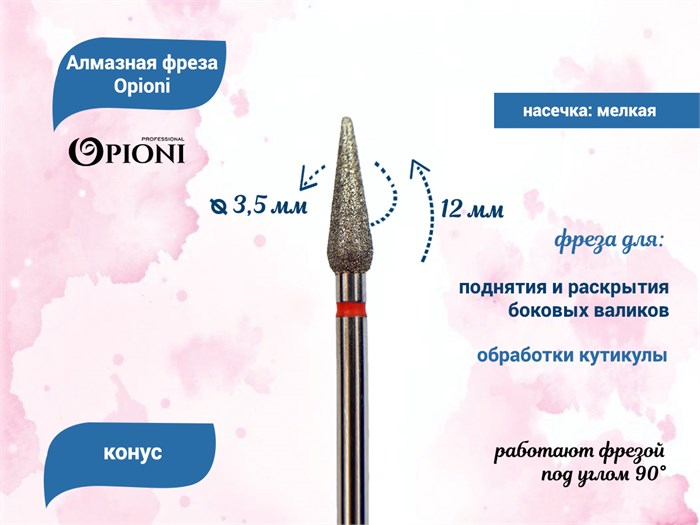 Алмазная фреза Opioni мелкая (красная) насечка, Ø3,5 мм, конус Opi/ФаК3.5-12М - фото 565263