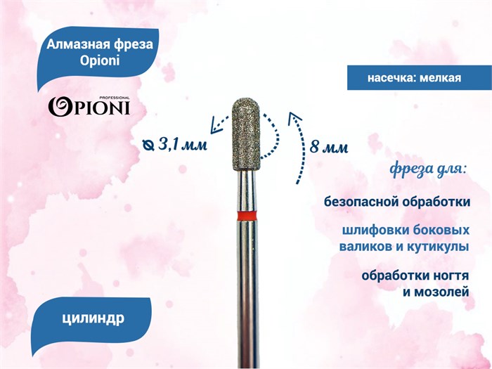 Алмазная фреза Opioni мелкая (красная) насечка, Ø3,1 мм, цилиндр(бочонок) Opi/ФацС3.1-8М - фото 565275