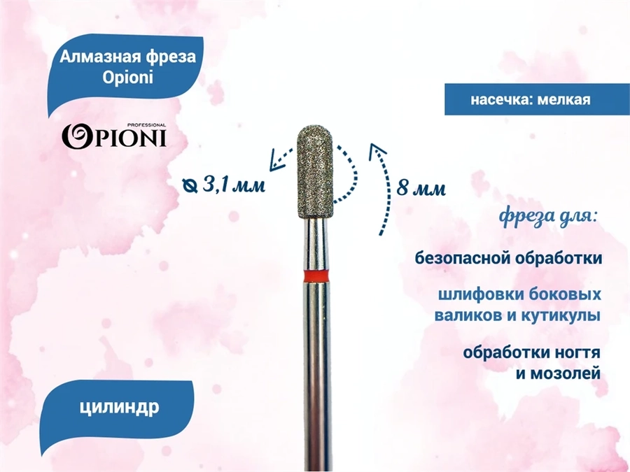 Алмазная фреза Opioni мелкая (красная) насечка, Ø3,1 мм, цилиндр(бочонок) Opi/ФацС3.1-8М