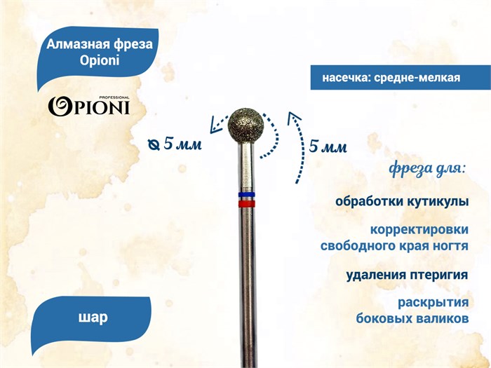 Алмазная фреза Opioni средне-мелкая (сине-красная) насечка, Ø5,0 мм, шар Opi/Фаш5.0МС - фото 565279