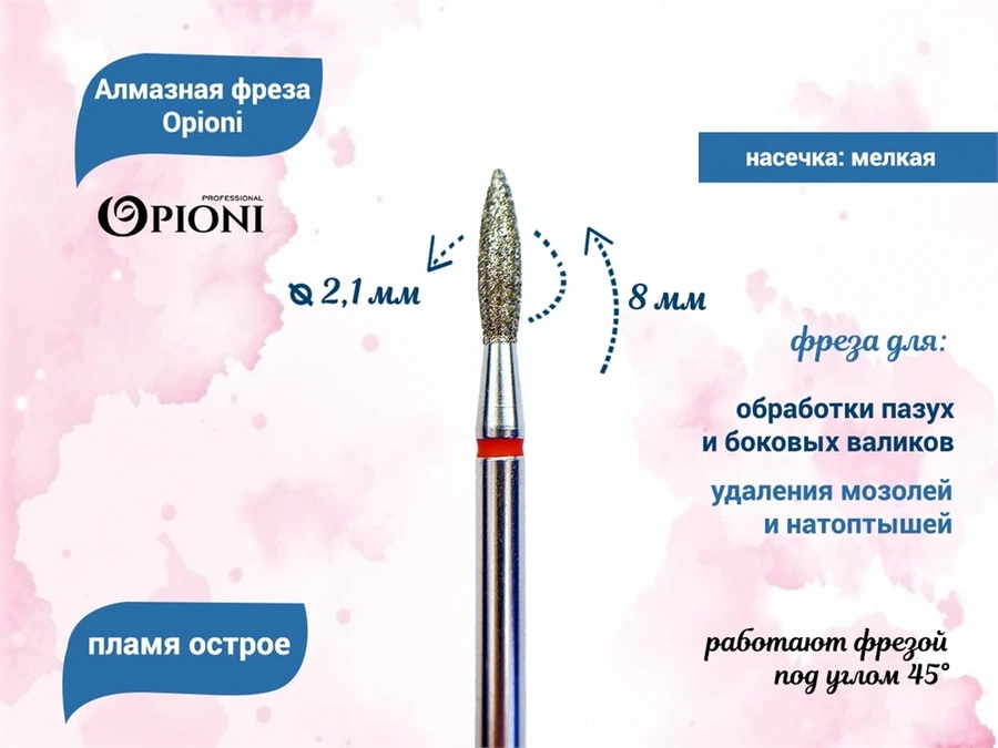 Алмазная фреза Opioni мягкая (красная) насечка, Ø2,1 мм, пламя острое Opi/Фап2.1-8М