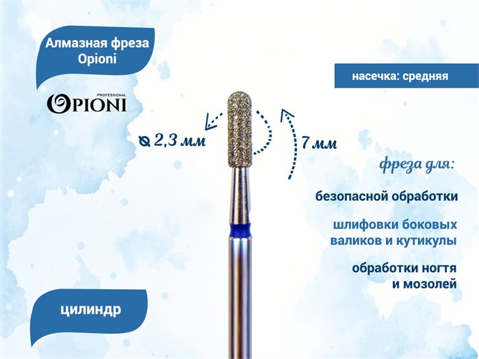 Алмазная фреза Opioni средняя (синяя) насечка, Ø2,3 мм, цилиндр(бочонок) Opi/ФацС2.3-7С - фото 565301