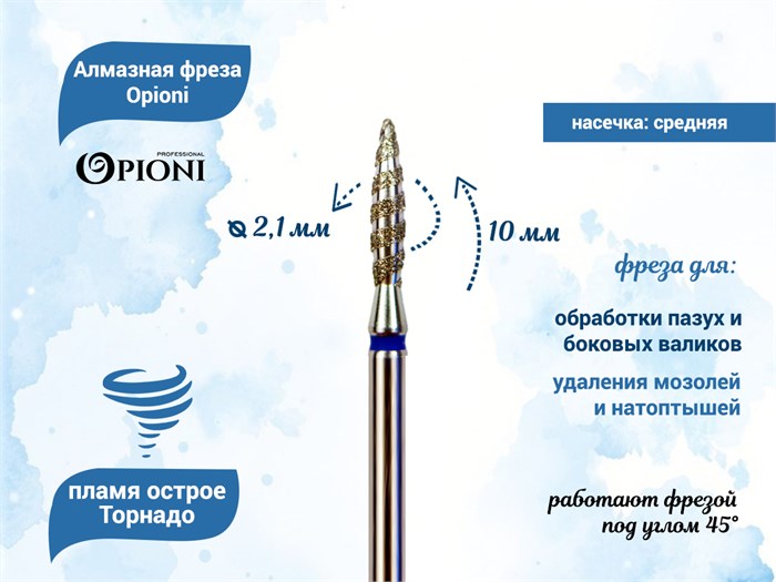 Алмазная фреза Торнадо Opioni средняя (синяя) насечка, Ø2,1 мм, пламя острое Opi/ФапТ2.1-10С - фото 565302