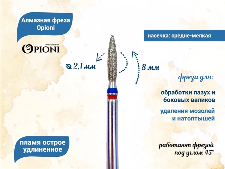 Алмазная фреза Opioni средне-мелкая (сине-красная) насечка, Ø2,1 мм, пламя острое удлиненное Opi/Фап2.1-10МС