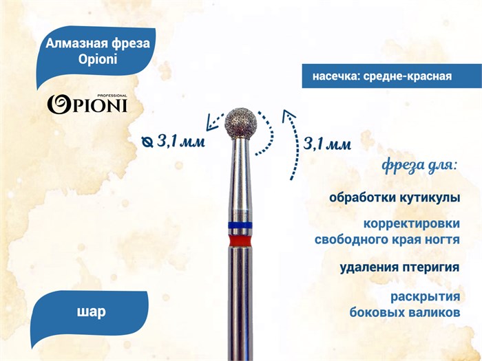 Алмазная фреза Opioni средне-мелкая (сине-красная) насечка, Ø3,1 мм, шар Opi/Фаш3.1МС - фото 565318