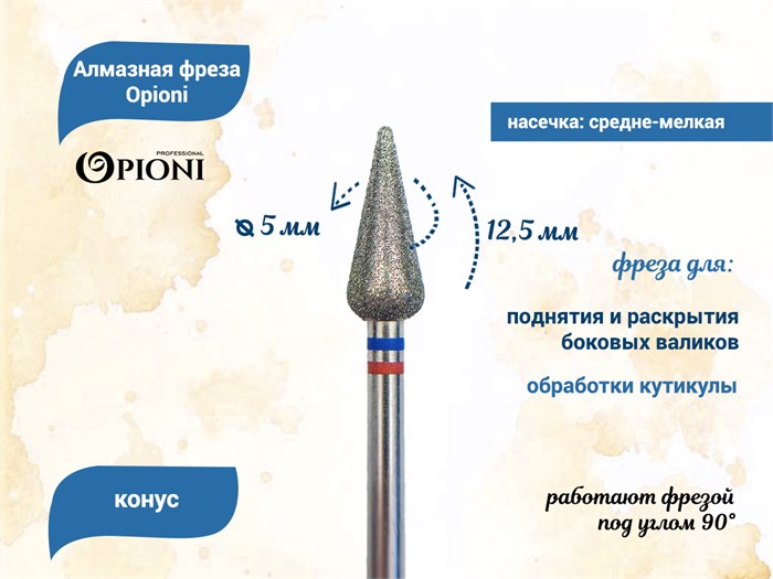 Алмазная фреза Opioni средне-мелкая (сине-красная) насечка, Ø5,0 мм, конус Opi/ФаК5.0-12,5МС - фото 565334