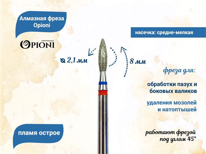 Алмазная фреза Opioni средне-мелкая (сине-красная) насечка, Ø2,1 мм, пламя острое Opi/Фап2.1-8МС - фото 565338