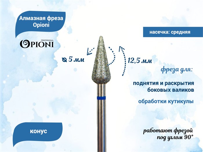 Алмазная фреза Opioni средняя (синяя) насечка, Ø5,0 мм, конус Opi/ФаК5.0-12,5С - фото 565342