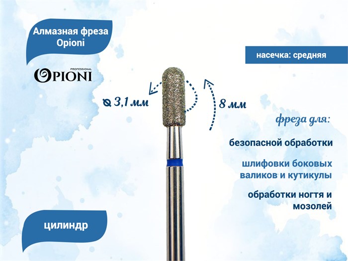 Алмазная фреза Opioni средняя (синяя) насечка, Ø3,1 мм, цилиндр(бочонок) Opi/ФацС3.1-8С - фото 565346