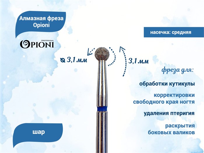 Алмазная фреза Opioni средняя (синяя) насечка, Ø3,1 мм, шар Opi/Фаш3.1С - фото 565354