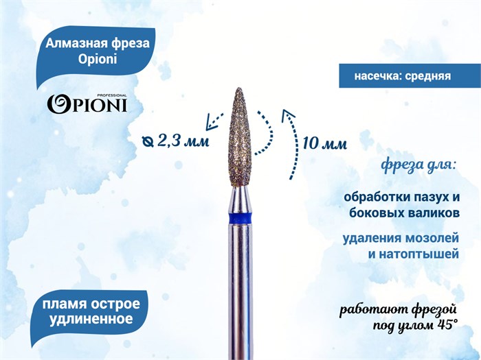 Алмазная фреза Opioni средняя (синяя) насечка, Ø2,3 мм, пламя острое удлиненное Opi/Фап2.3-10С - фото 565358
