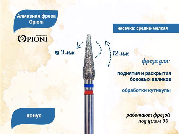 Алмазная фреза Opioni средне-мелкая (сине-красная) насечка, Ø3,0 мм, конус Opi/ФаК3.0-12МС - фото 565362
