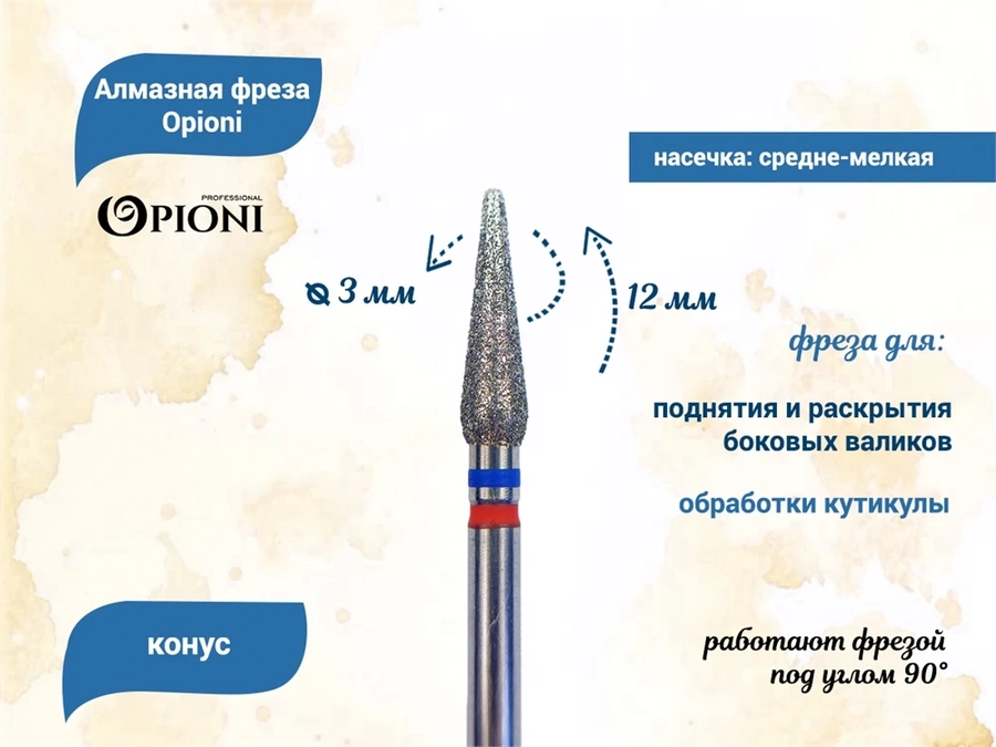 Алмазная фреза Opioni средне-мелкая (сине-красная) насечка, Ø3,0 мм, конус Opi/ФаК3.0-12МС